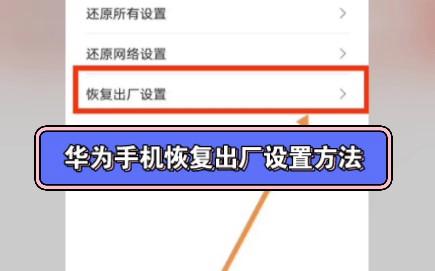 华为手机强制恢复出厂设置的方法