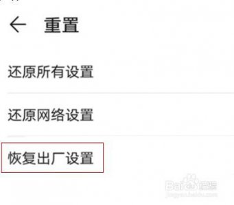 华为手机强制恢复出厂设置的方法 如何进行华为手机的强制恢复出厂设置?