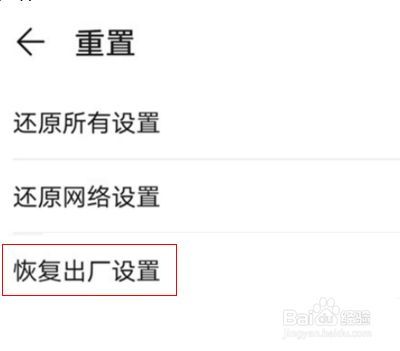 华为手机强制恢复出厂设置的方法