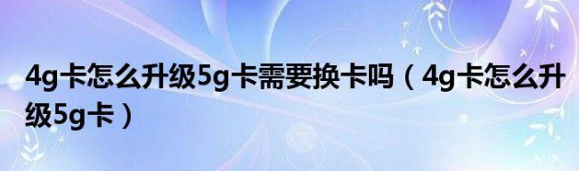 4g手机卡换5g手机需要换卡吗
