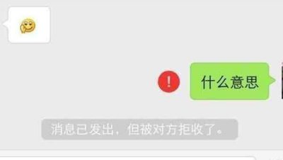 微信消息发出对方拒收是拉黑还是删除