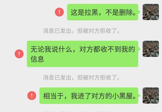 微信消息发出对方拒收是拉黑还是删除