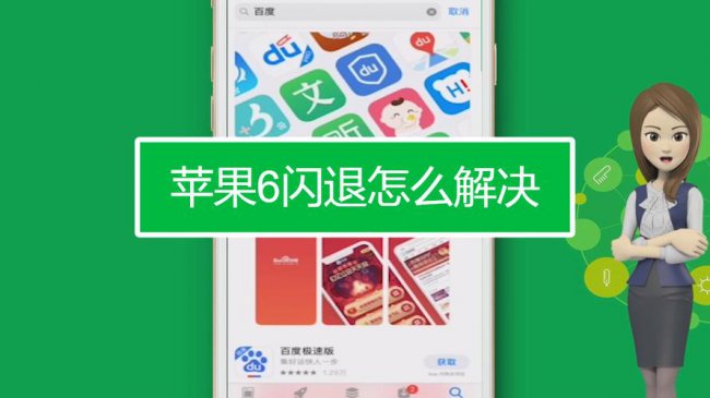 苹果6闪退是什么原因怎么解决方法