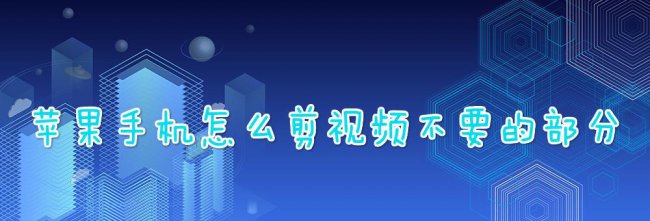 苹果手机如何剪辑视频不要的部分