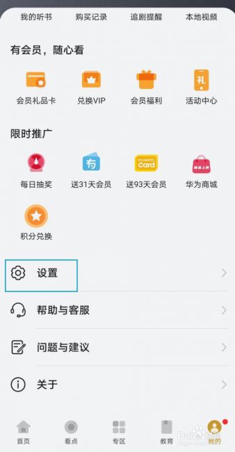 华为视频怎么关闭自动续费会员功能