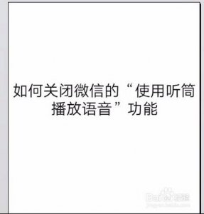 微信听语音自动转换听筒并黑屏怎么关闭