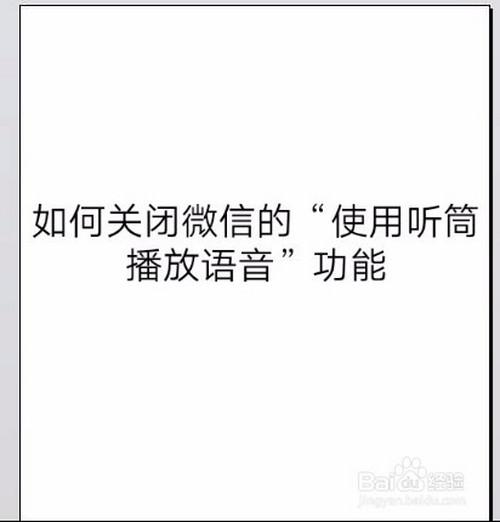 微信听语音自动转换听筒并黑屏怎么关闭