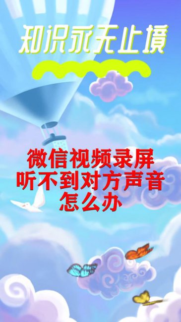 微信视频录屏听不到对方的声音怎么回事