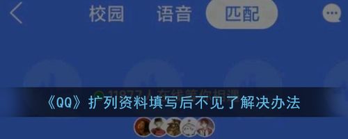 qq扩列资料填写完后突然不见了怎么办