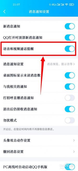qq语音通话为什么会自动挂断怎么去改