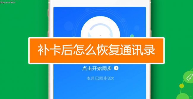 手机丢了补卡后怎么恢复通讯录里的联系人