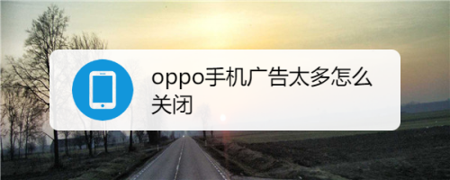 oppo手机广告太多自动弹出怎么处理
