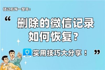 微信不小心把聊天记录删了怎么找回来