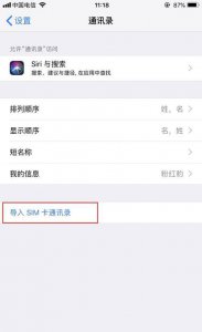 iphone导入sim卡联系人没反应怎么办 导入步骤分享