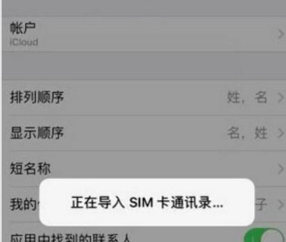 iphone导入sim卡联系人没反应怎么办