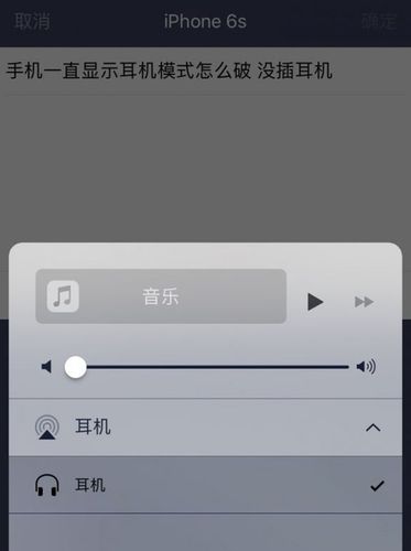 苹果6s没插耳机却是耳机模式但是打电话可以打