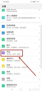 华为手机声音太小怎么调大声音量 如何增大华为手机的音量?