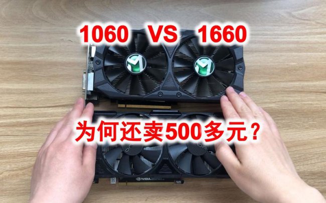 笔记本1060和1660显卡哪个好一点
