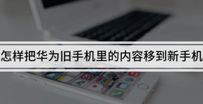 华为旧手机怎么导入苹果新手机里 如何将华为手机数据导入新苹果手机