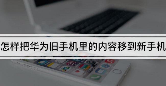 华为旧手机怎么导入苹果新手机里