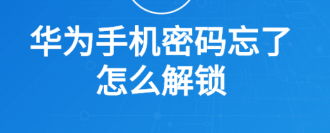 华为手机忘记锁屏密码怎么解开