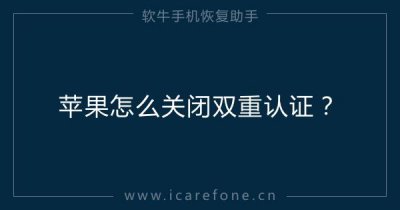 iphone双重认证怎么关闭不了