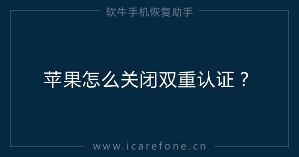 iphone双重认证怎么关闭不了