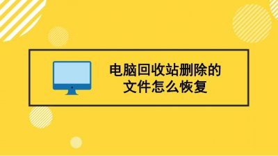 电脑如何恢复回收站中被删除的文件