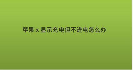 苹果x充电充不进去是怎么回事