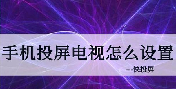 安卓手机怎样投屏到电视上播放