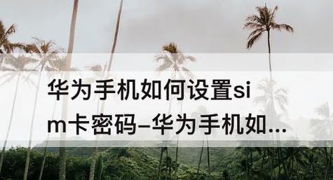 华为手机如何设置sim卡密码保护