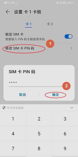 华为手机如何设置sim卡密码保护