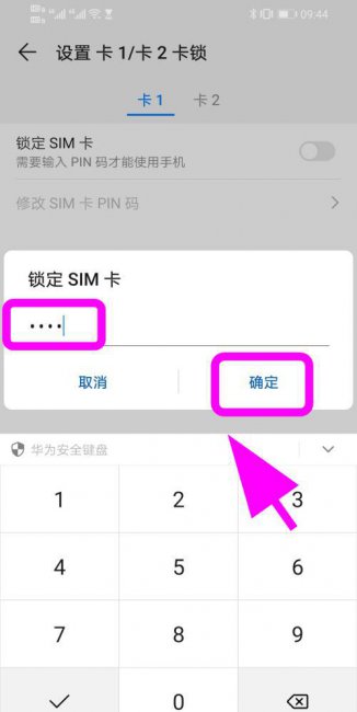 华为手机如何设置sim卡密码保护