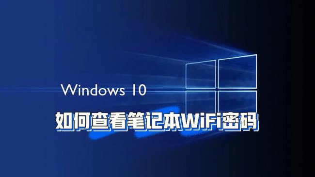 win10怎么在电脑上查看wifi密码