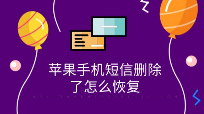 苹果手机删除的短信可以恢复吗
