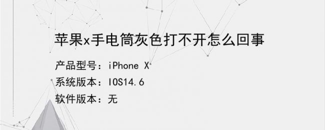 苹果手机手电筒打不开图标灰色什么原因