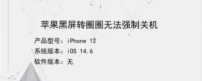 苹果手机一直黑屏转圈圈怎么办 解决苹果手机黑屏卡在转圈圈的问题