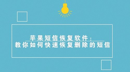 苹果手机信息删了怎么恢复短信软件