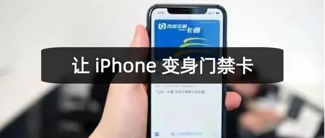 苹果手机如何添加门禁卡nfc功能