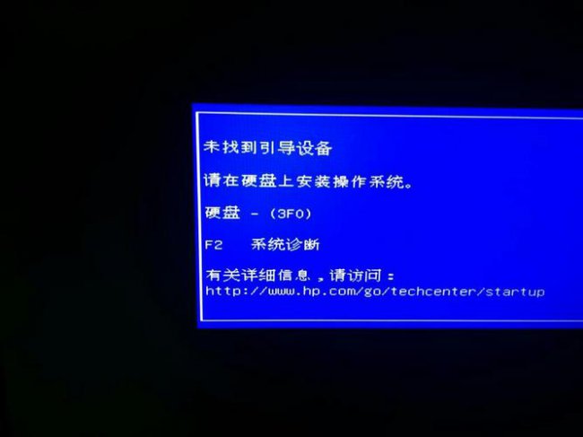 惠普开机找不到启动设备3f0未安装硬盘