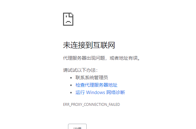 代理服务器有问题或者地址有误怎么解决