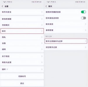 微信怎么迁移聊天记录 微信上的聊天记录如何进行备份和转移