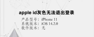 iphone id无法退出登录是灰色怎么回事