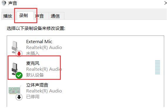 win10麦克风没禁用没声音怎么回事