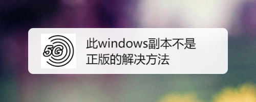 此windows副本不是正版怎么解决