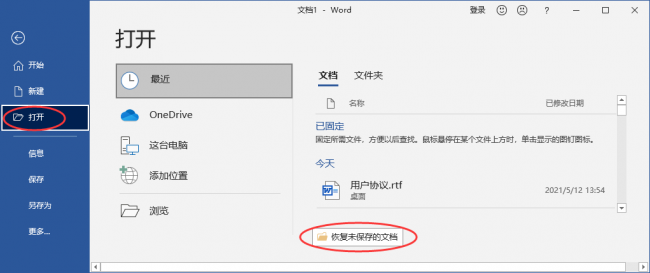 未保存的word文档如何恢复