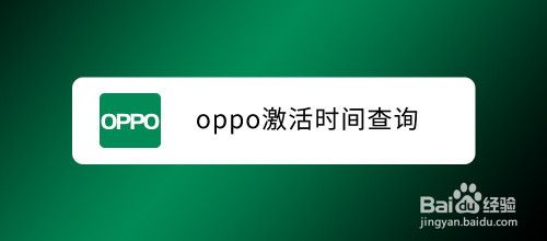 怎么查oppo手机第一次激活时间