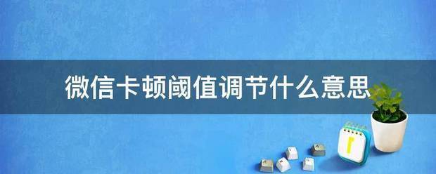 卡顿阈值调节什么意思 手机有卡顿阈值调高好调低好