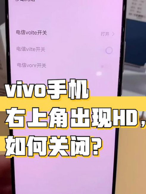 vivo手机出现hd怎么关闭