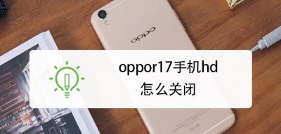oppo手机显示hd怎么关闭 如何关闭oppo手机的高清显示模式？